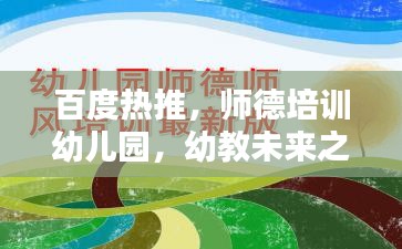 百度熱推，師德培訓幼兒園，幼教未來之關(guān)鍵力量塑造地
