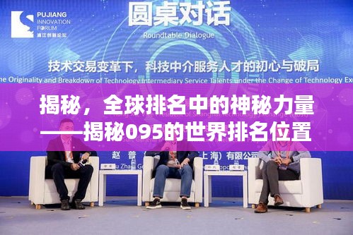 揭秘，全球排名中的神秘力量——揭秘095的世界排名位置