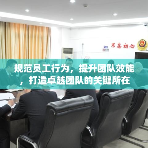 規(guī)范員工行為，提升團隊效能，打造卓越團隊的關(guān)鍵所在