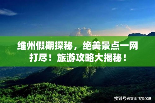 維州假期探秘，絕美景點(diǎn)一網(wǎng)打盡！旅游攻略大揭秘！