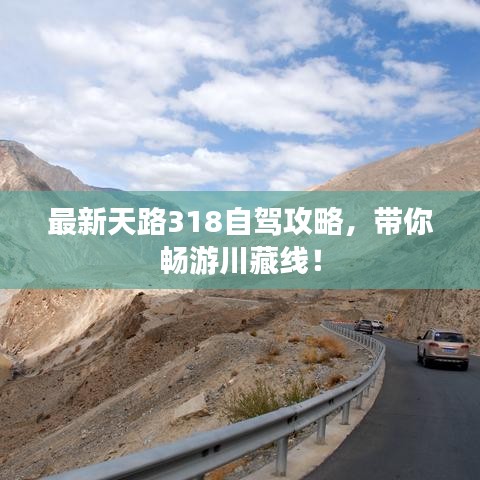 最新天路318自駕攻略，帶你暢游川藏線！