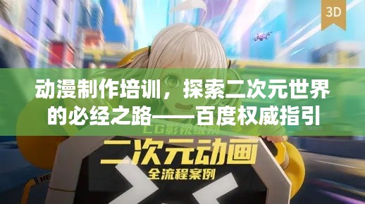動漫制作培訓，探索二次元世界的必經之路——百度權威指引