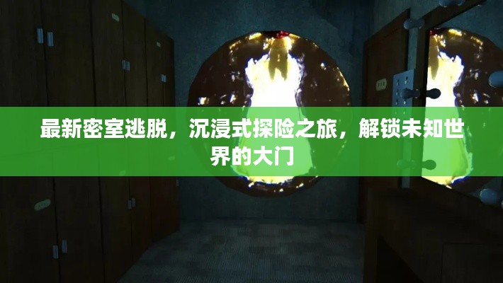 最新密室逃脫，沉浸式探險(xiǎn)之旅，解鎖未知世界的大門