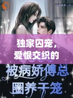 獨家囚寵，愛恨交織的禁錮之戀