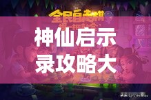 神仙啟示錄攻略大揭秘，最新詳解攻略，助你輕松掌握游戲秘籍！