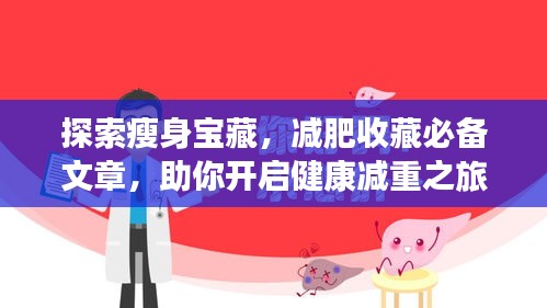 探索瘦身寶藏，減肥收藏必備文章，助你開(kāi)啟健康減重之旅！