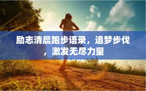 勵志清晨跑步語錄，追夢步伐，激發(fā)無盡力量