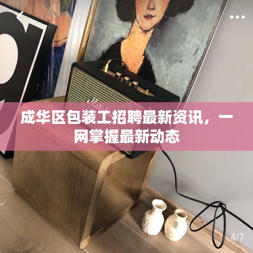 成華區(qū)包裝工招聘最新資訊，一網(wǎng)掌握最新動(dòng)態(tài)