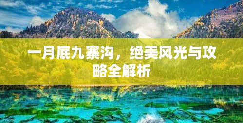 一月底九寨溝，絕美風(fēng)光與攻略全解析