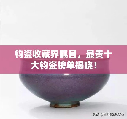 鈞瓷收藏界矚目，最貴十大鈞瓷榜單揭曉！