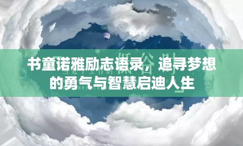 書童諾雅勵志語錄，追尋夢想的勇氣與智慧啟迪人生