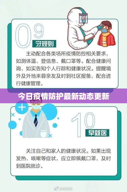 今日疫情防護(hù)最新動態(tài)更新