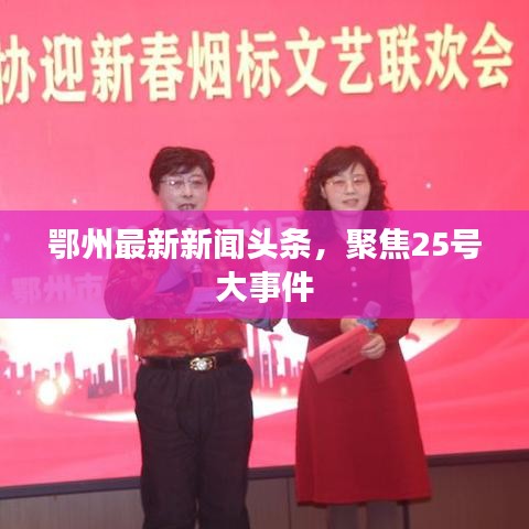 鄂州最新新聞頭條，聚焦25號大事件
