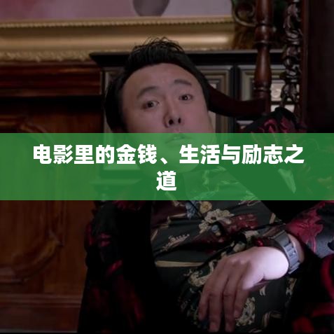 電影里的金錢、生活與勵志之道
