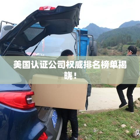 美國認(rèn)證公司權(quán)威排名榜單揭曉！