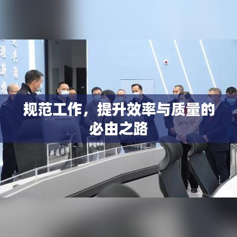 規(guī)范工作，提升效率與質(zhì)量的必由之路