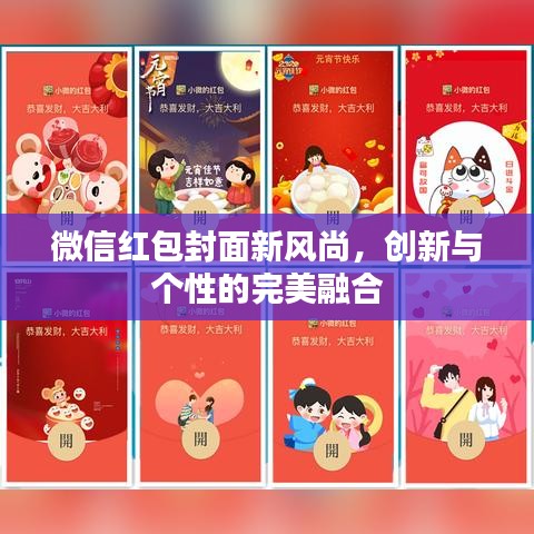 微信紅包封面新風(fēng)尚，創(chuàng)新與個(gè)性的完美融合