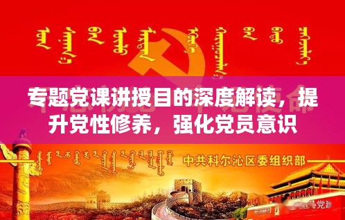 專題黨課講授目的深度解讀，提升黨性修養(yǎng)，強化黨員意識