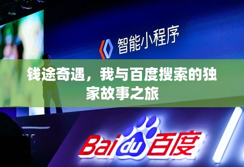 錢途奇遇，我與百度搜索的獨家故事之旅