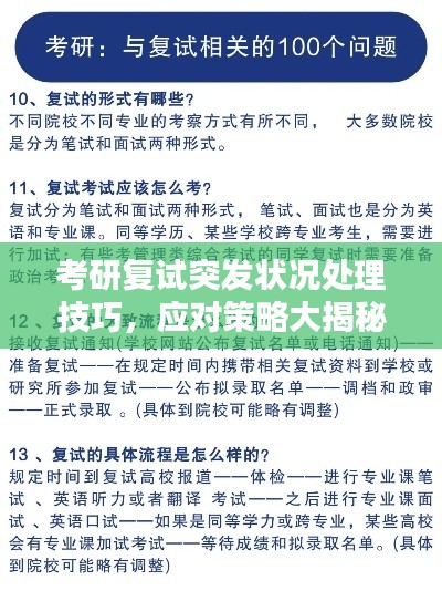 考研復(fù)試突發(fā)狀況處理技巧，應(yīng)對(duì)策略大揭秘！