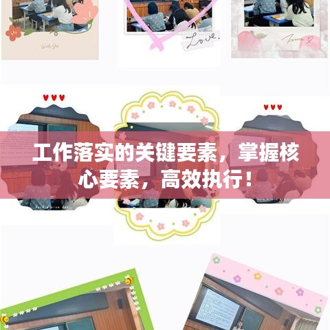 工作落實的關鍵要素，掌握核心要素，高效執(zhí)行！