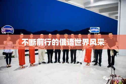 不斷前行的俄語(yǔ)世界風(fēng)采