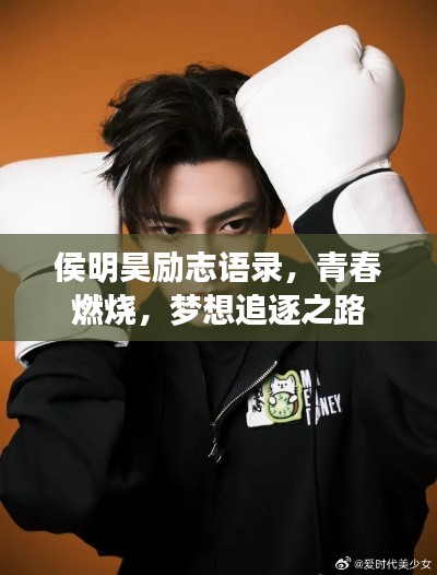 侯明昊勵(lì)志語(yǔ)錄，青春燃燒，夢(mèng)想追逐之路