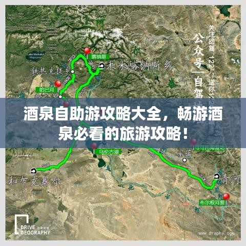 酒泉自助游攻略大全，暢游酒泉必看的旅游攻略！