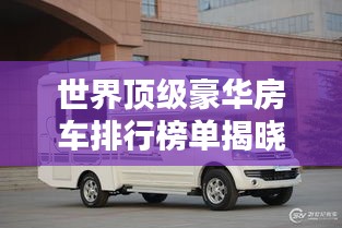世界頂級(jí)豪華房車排行榜單揭曉！