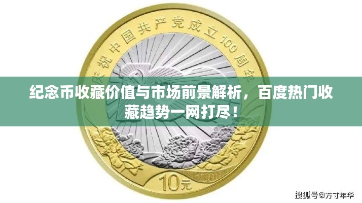 紀(jì)念幣收藏價(jià)值與市場前景解析，百度熱門收藏趨勢一網(wǎng)打盡！