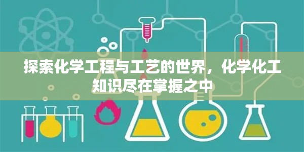探索化學(xué)工程與工藝的世界，化學(xué)化工知識盡在掌握之中