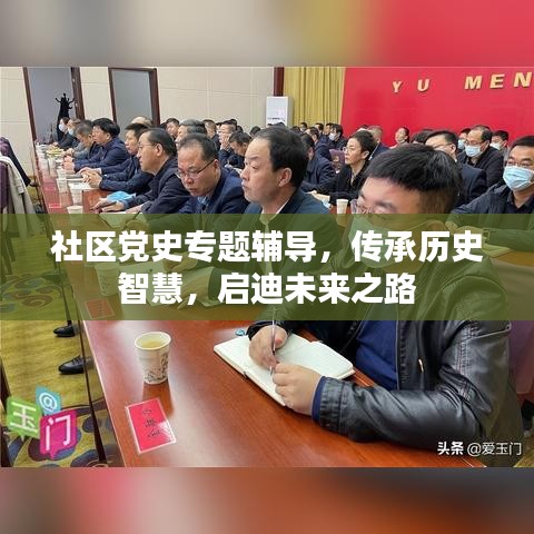 社區(qū)黨史專題輔導(dǎo)，傳承歷史智慧，啟迪未來之路