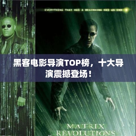 黑客電影導(dǎo)演TOP榜，十大導(dǎo)演震撼登場！
