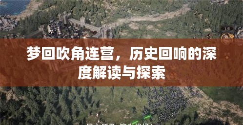 夢回吹角連營，歷史回響的深度解讀與探索
