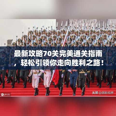 最新攻略70關(guān)完美通關(guān)指南，輕松引領(lǐng)你走向勝利之路！
