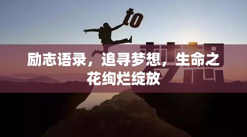 勵志語錄，追尋夢想，生命之花絢爛綻放