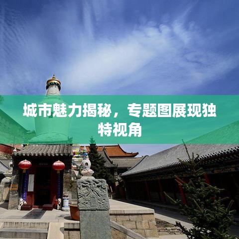 城市魅力揭秘，專(zhuān)題圖展現(xiàn)獨(dú)特視角