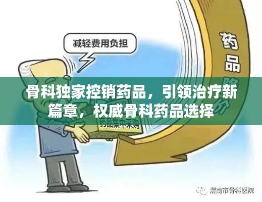 骨科獨(dú)家控銷藥品，引領(lǐng)治療新篇章，權(quán)威骨科藥品選擇