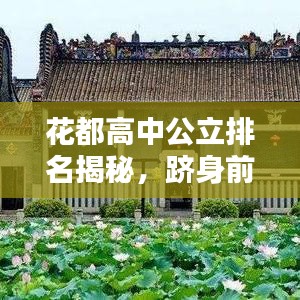花都高中公立排名揭秘，躋身前十的頂尖學(xué)府！