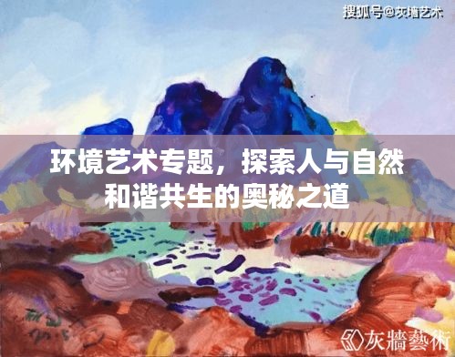 環(huán)境藝術(shù)專題，探索人與自然和諧共生的奧秘之道