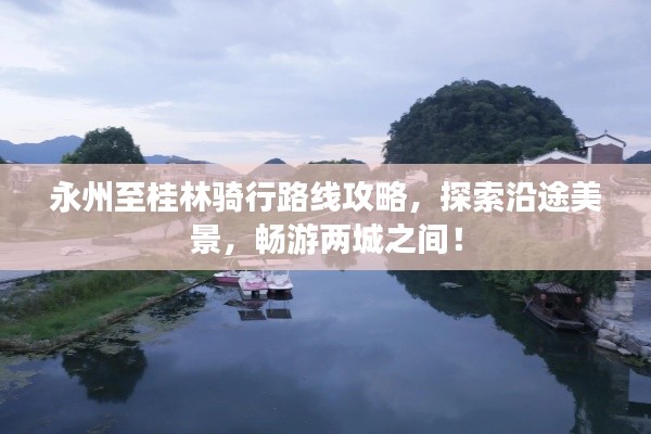 永州至桂林騎行路線攻略，探索沿途美景，暢游兩城之間！