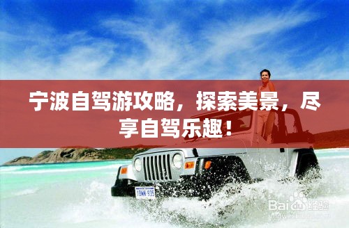 寧波自駕游攻略，探索美景，盡享自駕樂趣！