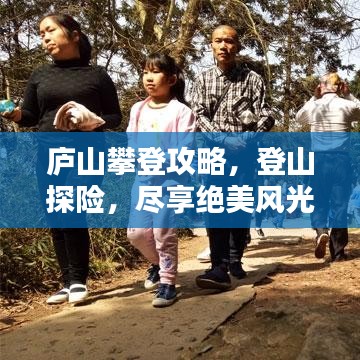 廬山攀登攻略，登山探險，盡享絕美風光！