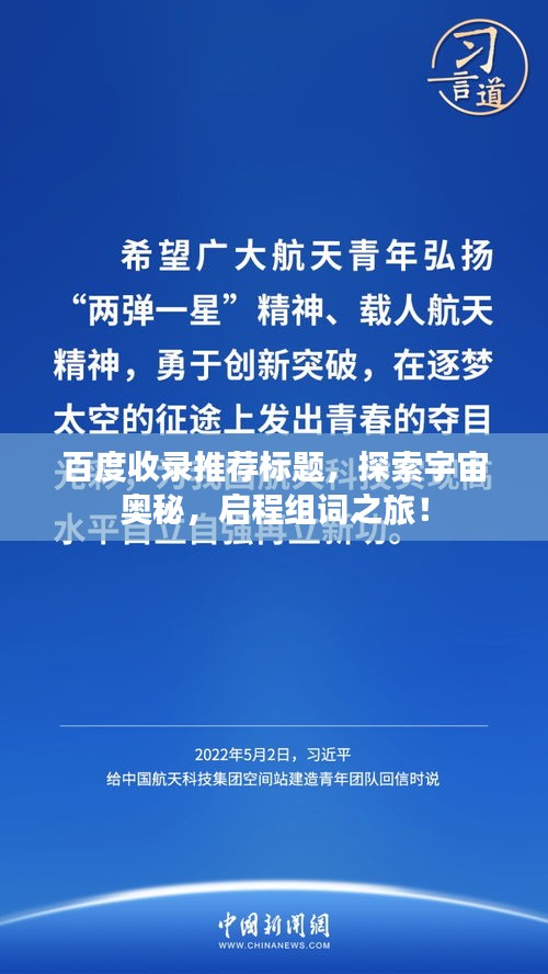 百度收錄推薦標(biāo)題，探索宇宙奧秘，啟程組詞之旅！