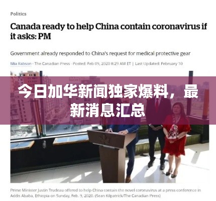 今日加華新聞獨(dú)家爆料，最新消息匯總