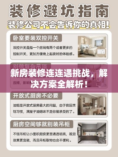 新房裝修連連遇挑戰(zhàn)，解決方案全解析！