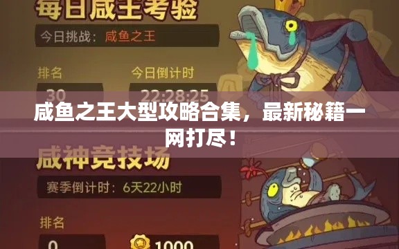 咸魚之王大型攻略合集，最新秘籍一網(wǎng)打盡！