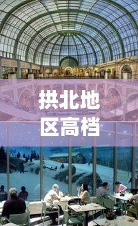 拱北地區(qū)高檔商場(chǎng)榜單TOP10，豪華購(gòu)物天堂揭秘