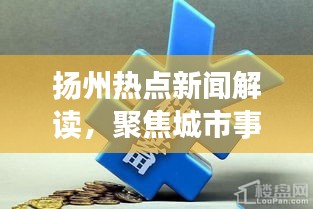 揚(yáng)州熱點(diǎn)新聞解讀，聚焦城市事件，深度了解十月廿一日要聞