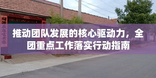 推動(dòng)團(tuán)隊(duì)發(fā)展的核心驅(qū)動(dòng)力，全團(tuán)重點(diǎn)工作落實(shí)行動(dòng)指南